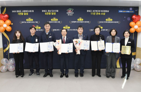 창녕군, 보건복지부 복지행정상 11년 연속 수상 영예