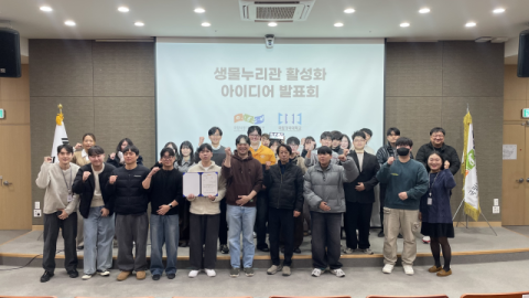 국립경국대 경영학전공, 낙동강생물자원관 아이디어 발표회 '상 휩쓸다'