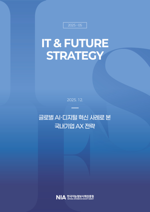 한국지능정보사회진흥원, '글로벌 AI·디지털 혁신 사례로 본 국내기업 AX 전략' 보고서 펴내