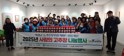 NH농협의성군지부와 농가주부모임 의성군연합회,  '사랑의 고추장 나눔 행사' 열어