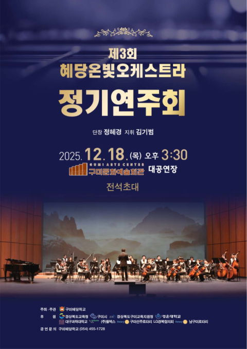 희망을 노래하는 구미혜당학교 혜당온빛오케스트라, 오는 18일 구미문화예술회관서 공연