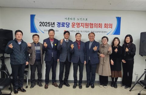 대구경로당지원센터 운영지원협의회 개최