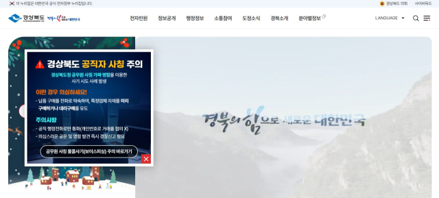 공무원 사칭 범죄 예방을 알리는 경북도 홈페이지. 경북도 홈페이지 캡쳐.