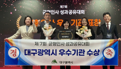대구시, 균형인사로 지자체 우수기관 선정