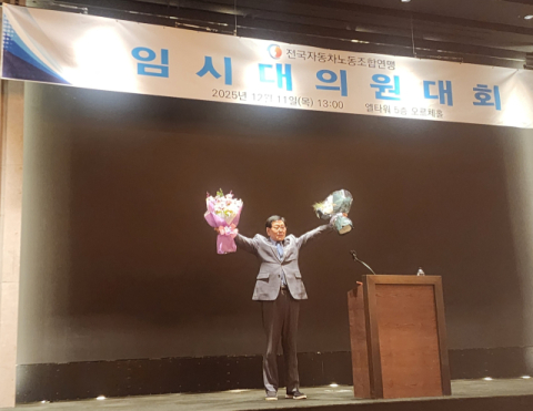 서종수, 전국자동차노동조합연맹 위원장 당선… 