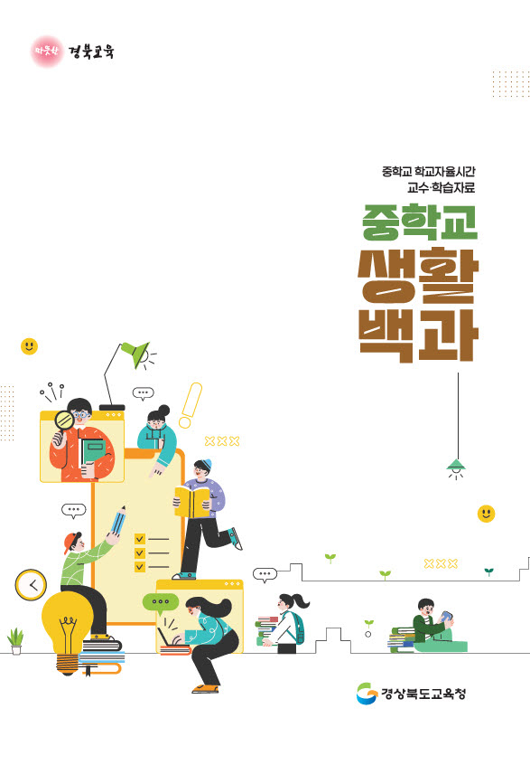 경북교육청은 경북형 맞춤형 진로 연계 교육 실현을 위한 다양한 프로그램을 운영 중이다. 사진은 신입생들의 중학교 적응을 돕고자 경북교육청이 자체 제작한 중학교생활백과의 모습. 경북교육청 제공