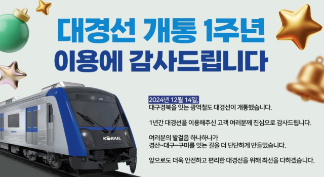 대경선 개통 1주년, 이용객 500만 돌파 이벤트 15일 개최