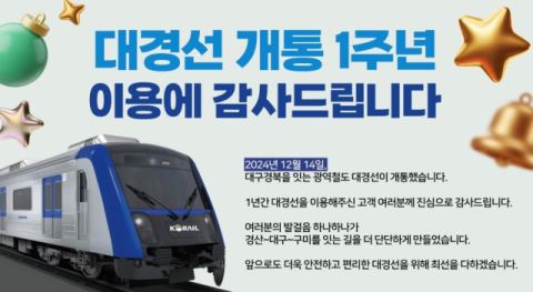 대경선 개통 1주년, 이용객 500만 돌파 이벤트 15일 개최