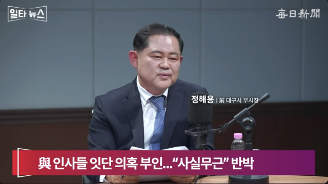 정해용 전 대구시 부시장. 매일신문 유튜브 