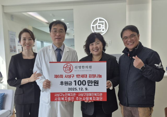 지난 10일 부산 부산진구 개금동 선명한의원에서 후원금 전달식이 진행되고 있다. (왼쪽부터) 선명한의원 김지언 이사, 하봉수 대표원장, 사상구장애인복지관 정희정 관장, 김경훈 사무국장. [사진=선명한의원]