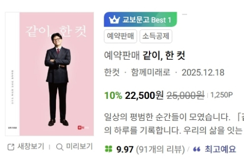 한동훈 새 책 '같이, 한 컷' 온라인 서점 실시간 베스트 1위
