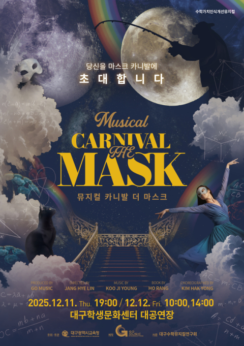 대구시교육청은 12일 2회에 걸쳐 대구학생문화센터 대공연장에서 초·중·고 학생과 학부모를 대상으로 수학 뮤지컬을 공연한다. 뮤지컬 