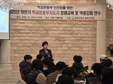경북교육청, 학교운동부 지도자 98명 대상 역량 강화 연수