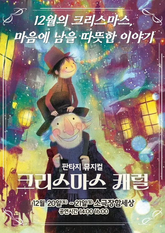 스크루지 할아버지의 깨달음…열혈단 판타지 뮤지컬 '크리스마스 캐럴'