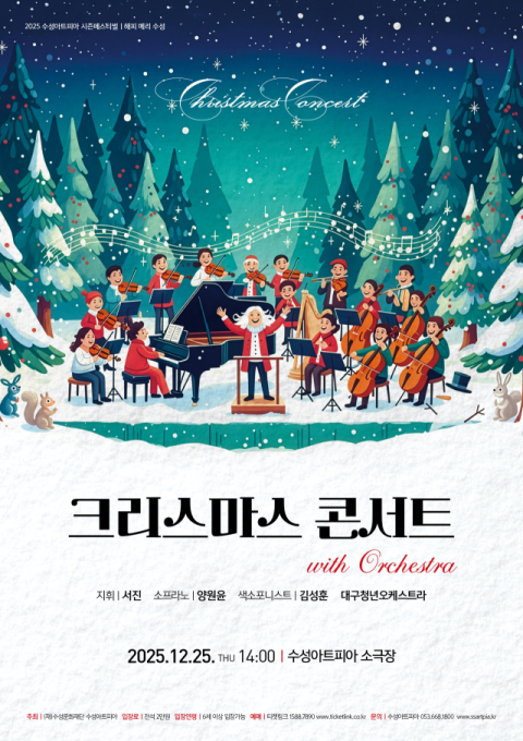 사랑·감사·희망의 선율…수성아트피아, 크리스마스 오케스트라 콘서트