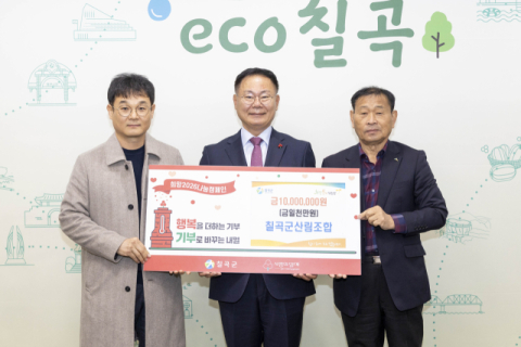 경북 칠곡군산림조합…희망2026나눔캠페인 성금 1천만원 기탁 