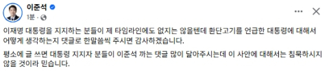이준석, 이재명 대통령 '환단고기' 발언 관련 李 지지자들에 