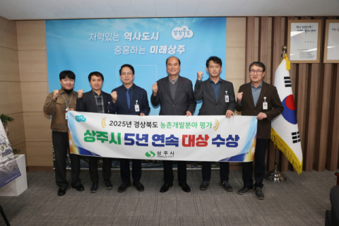 농촌정책 선도적 모델 상주시, 경북도 농촌개발평가에서도 5년 연속 대상