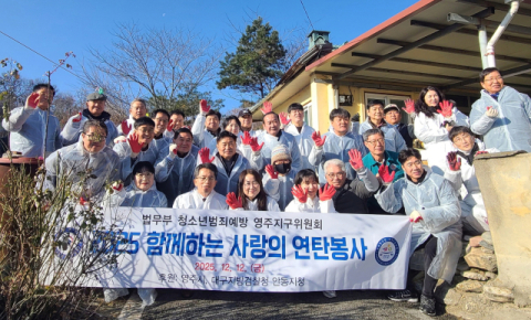 법무부청소년범죄예방위원 영주지구위원회, '사랑의 연탄 나눔' 봉사