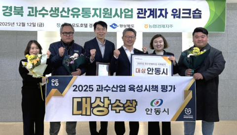 안동시, 경북 과수산업 육성시책 '대상' 수상