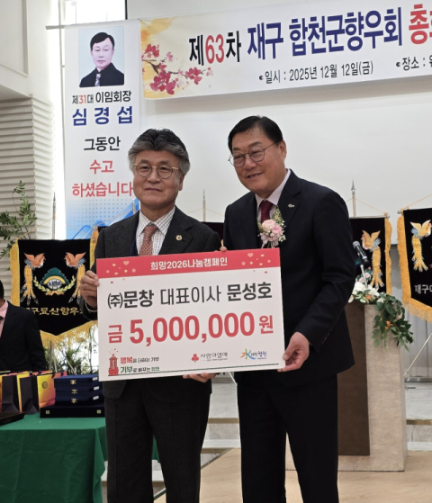 ㈜문창 문성호 대표, 합천군에 저소득층 돕기 성금 500만원 기탁