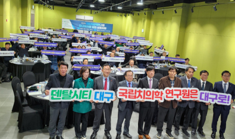 대구시, 국립치의학연구원 유치 전략 심포지엄 개최