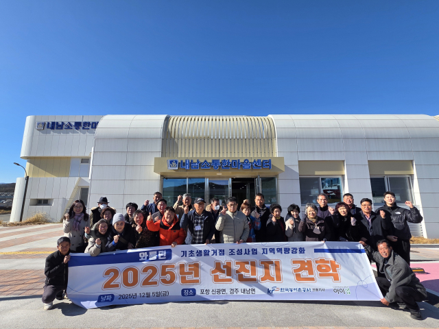 안동시 와룡면 기초생활거점조성사업 주민들이 지난 5일 경주시 내남면 내남소통한마음센터를 견학 한 후 기념촬영을 하고 있다. 경주시 제공