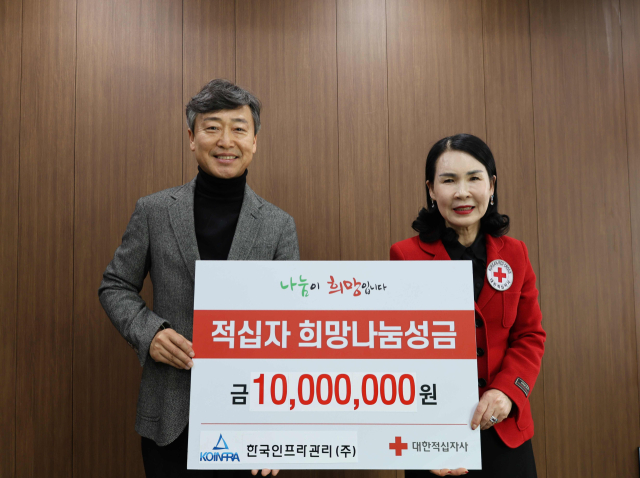 한국인프라관리㈜(대표이사 심창완)가 적십자 희망나눔성금 1,000만 원을 전달했다