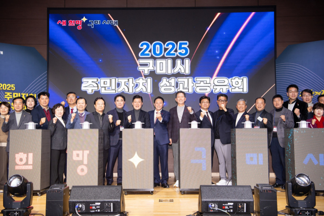 경북 구미시는 지난 13일 구미코 3층 대회의실에서 25개 읍면동 주민자치위원과 시민 500여명이 참석한 가운데 