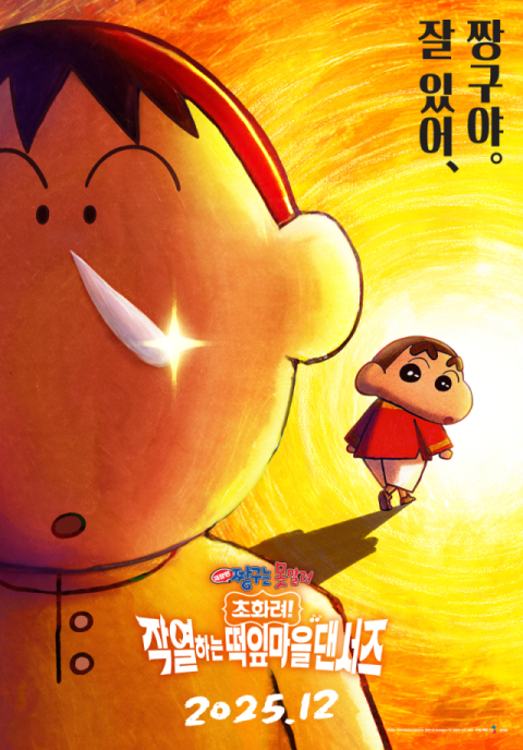 흑화한 맹구 주연 '극장판 짱구는 못말려' 