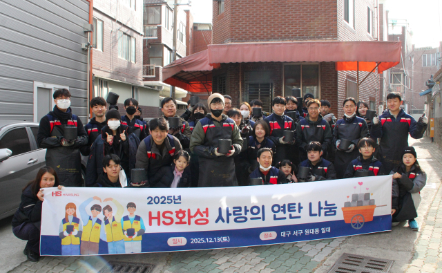 HS화성, '2025 연탄나눔봉사' 활동 추진