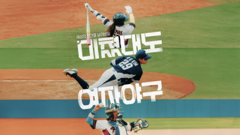 [TV] 여자 야구 선수들의 꿈을 향한 도전