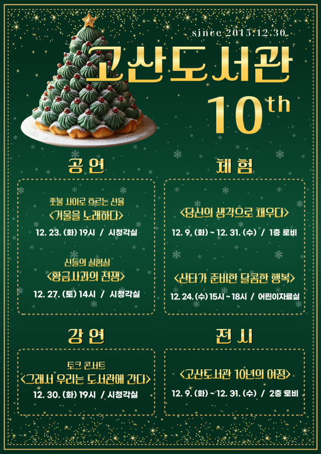 고산도서관 10주년 기념행사 홍보물. 고산도서관