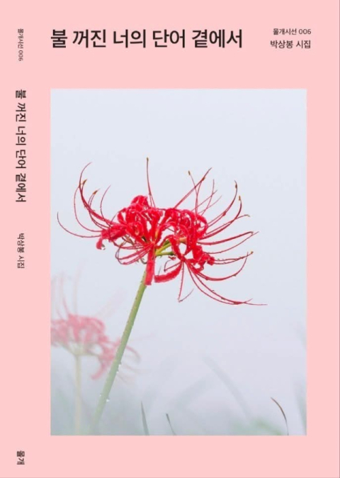 [주목 이 책] 불 꺼진 너의 단어 곁에서