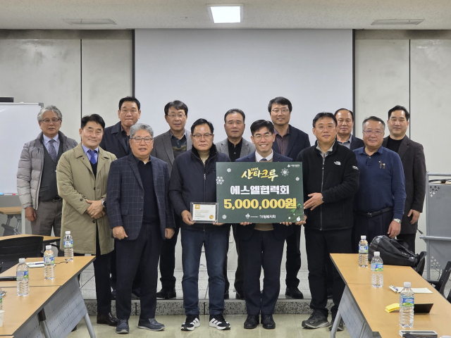 에스엘협력회는 지난 12일 사회복지법인 가정복지회에 