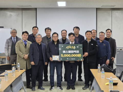 에스엘협력회, 가정복지회에 산타크루 후원금 500만원 전달