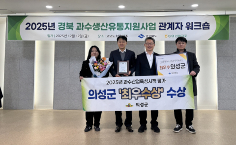  의성군, 2025년 과수시책평가 최우수상, 원예산업발전계획 연차평가 전국2위, 경북1위 달성