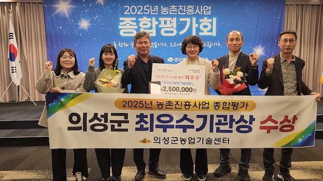 의성군청 공무원들이 2025년 경북농업기술원이 실시한 농촌진흥사업 우수기관 평가 최우수상을 수상하고, 기념 사진을 촬영하고 있다. 의성군 제공