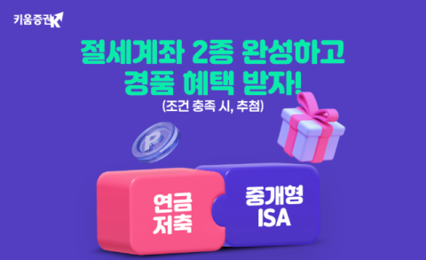 키움증권, '절세계좌 2종 완성' 이벤트
