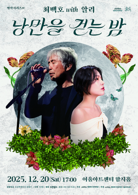 최백호와 알리, 세대를 잇는 '낭만을 걷는 밤'…20일 어울아트센터