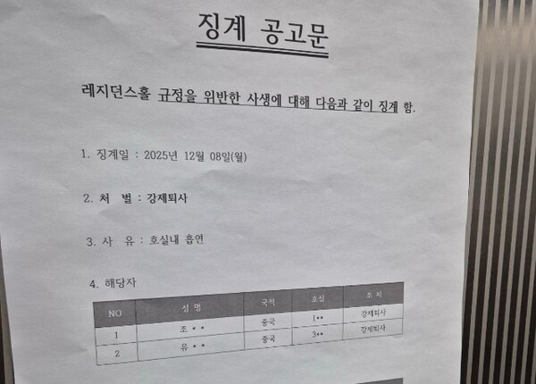 '실내흡연' 징계에 '중국' 국적은 왜 공개?…숭실대 기숙사 공고문 논란