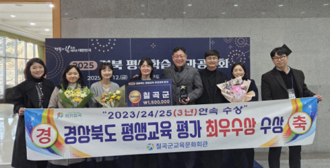 경북 칠곡군…2025년 평생교육 추진시책 평가 '최우수상' 수상