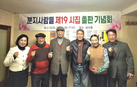 '분지사람들' 시집 제19호 출판기념회