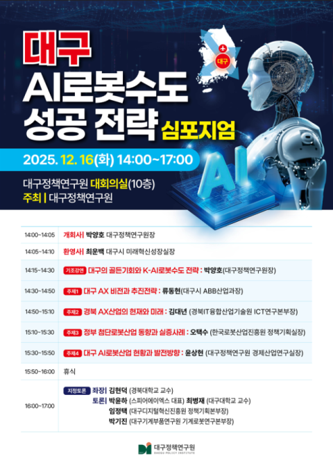 'AI 로봇 수도' 대구의 과제는… AX 예산·인력 확보   