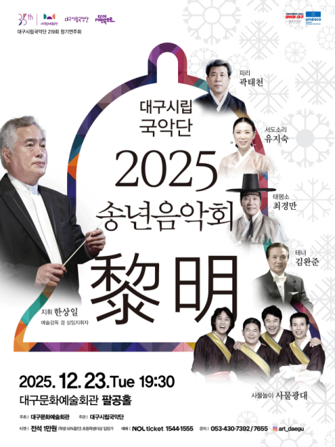 대구시립국악단 2025 송년음악회 '여명(黎明)' 개최