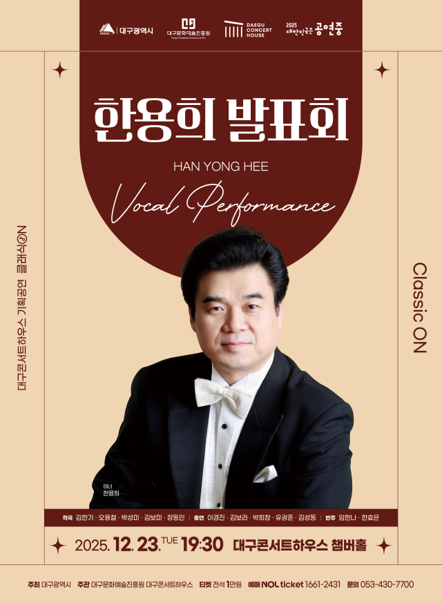 2025클래식온 한용희 발표회 포스터. 대구문화예술진흥원