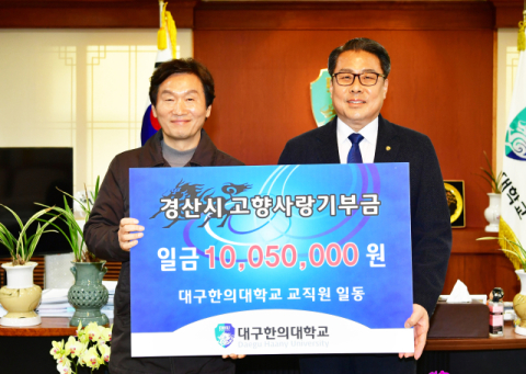 대구한의대학교 경산시 고향사랑기부금 1,005만 원 전달