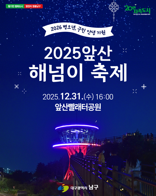 2025 앞산 해넘이 축제 포스터. 남구청 제공