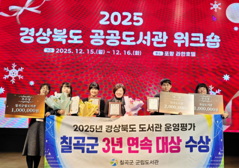 경북 칠곡군립도서관…'2025년 공공도서관 운영 평가' 3년 연속 대상