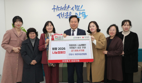 안동시어린이집연합회, 이웃돕기 성금 700만 원 기부